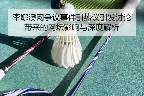 li-na-ao-wang-zheng-yi-shi-jian-yin-re-yi-yin-fa-tao-lun-dai-lai-de-wang-tan-ying-xiang-yu-shen-du-jie-xi-2-704.jpg