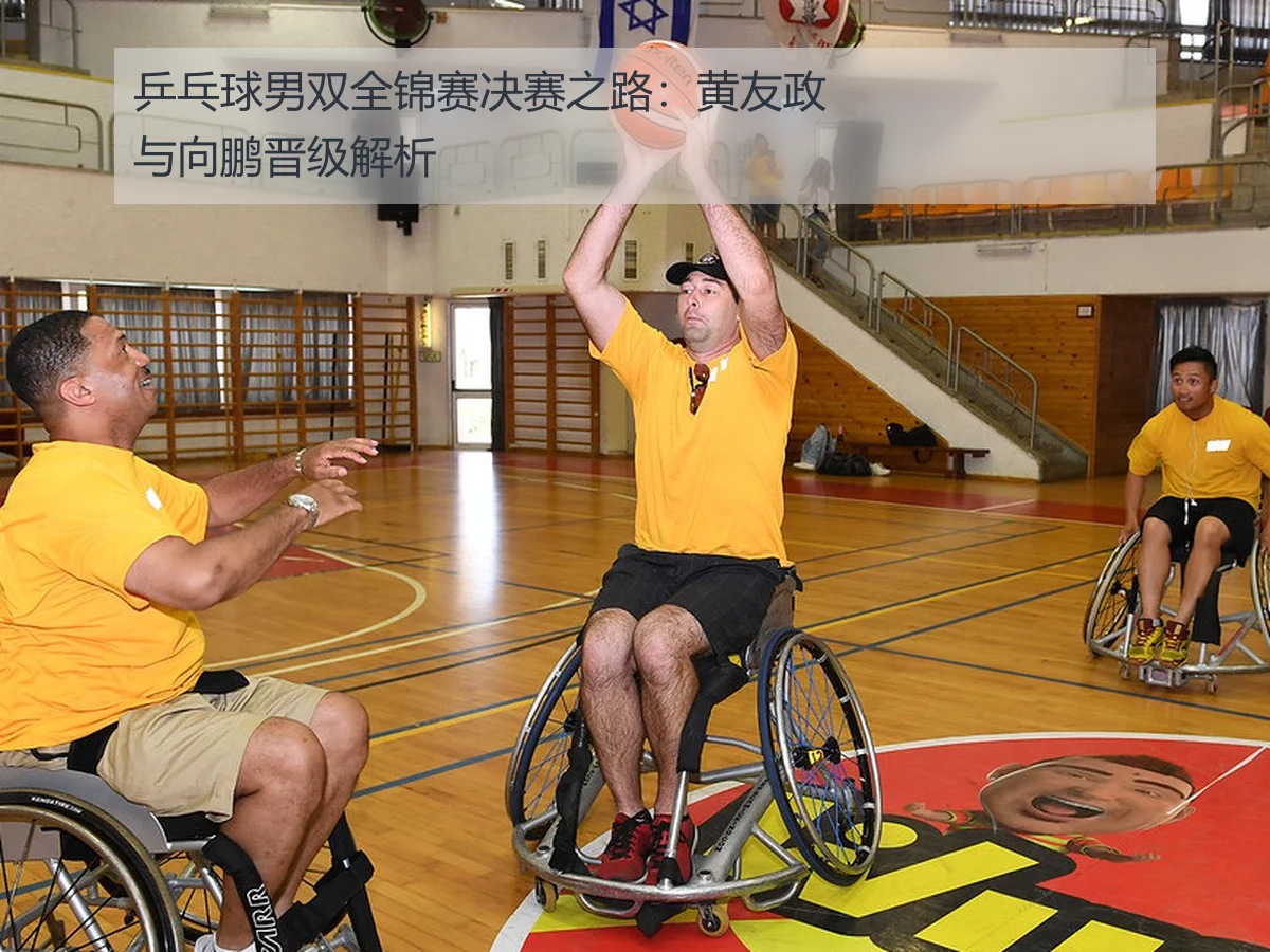 乒乓球男双全锦赛决赛之路:黄友政与向鹏晋级解析
