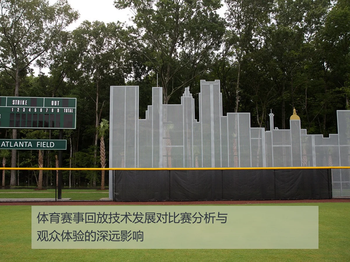 体育赛事回放技术发展对比赛分析与观众体验的深远影响