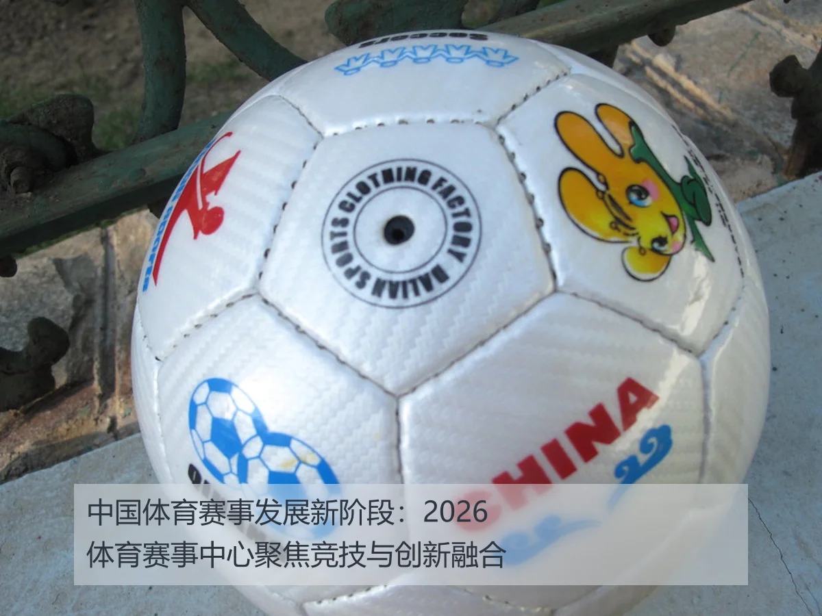 中国体育赛事发展新阶段:2026体育赛事中心聚焦竞技与创新融合