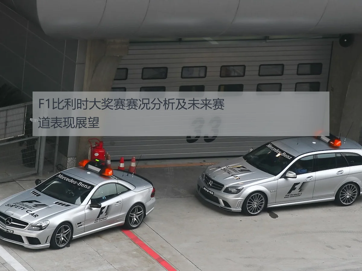 F1比利时大奖赛赛况分析及未来赛道表现展望