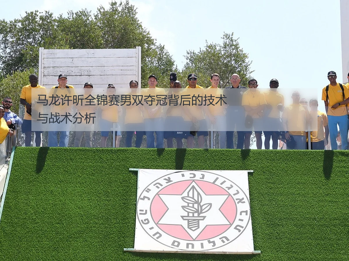 马龙许昕全锦赛男双夺冠背后的技术与战术分析