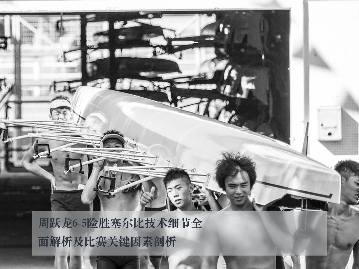 周跃龙6-5险胜塞尔比技术细节全面解析及比赛关键因素剖析