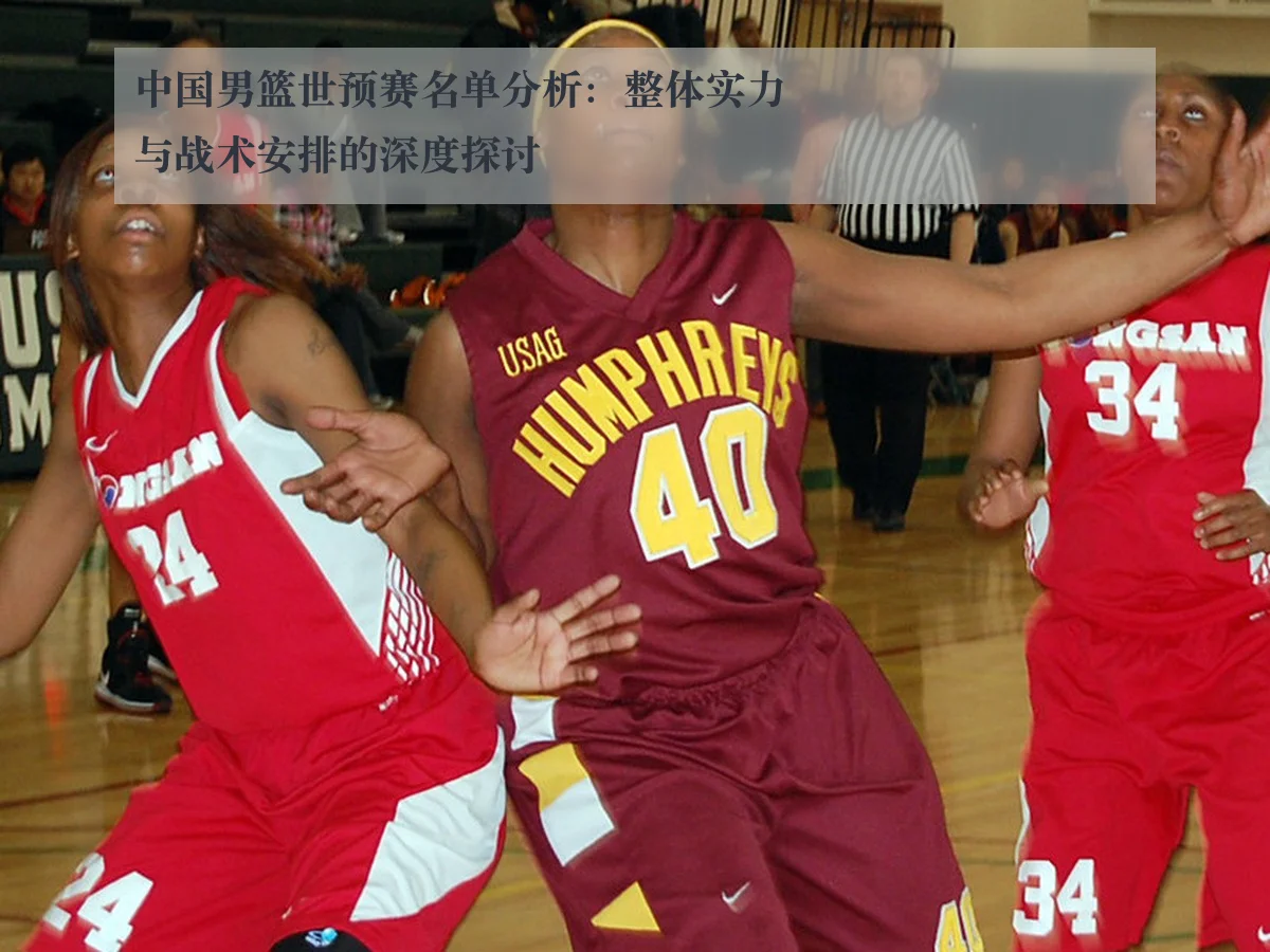 中国男篮世预赛名单分析:整体实力与战术安排的深度探讨